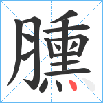 臐笔顺分解图片17