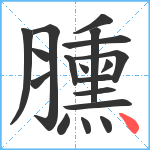 臐笔顺分解图片18