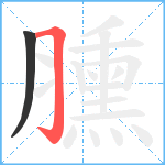 臐笔顺分解图片2