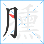 臐笔顺分解图片3