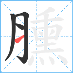 臐笔顺分解图片4