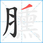 臐笔顺分解图片5