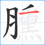 臐笔顺分解图片6