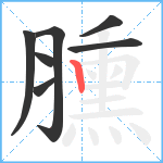 臐笔顺分解图片7