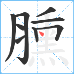 臐笔顺分解图片9