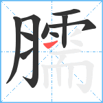 臑笔顺分解图片10