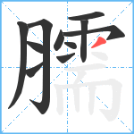 臑笔顺分解图片11