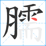 臑笔顺分解图片12