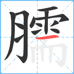 臑笔顺分解图片13