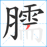 臑笔顺分解图片14