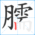 臑笔顺分解图片15