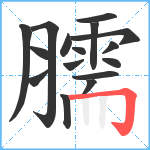 臑笔顺分解图片16