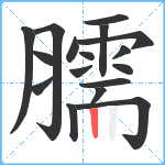 臑笔顺分解图片17