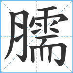 臑笔顺分解图片19