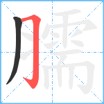 臑笔顺分解图片2