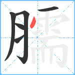 臑笔顺分解图片6