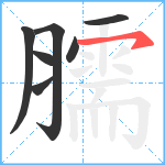 臑笔顺分解图片7