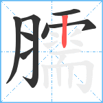 臑笔顺分解图片8