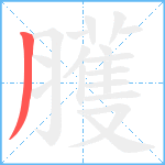 臒笔顺分解图片1