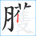 臒笔顺分解图片10