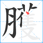 臒笔顺分解图片11