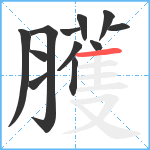 臒笔顺分解图片12