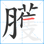 臒笔顺分解图片13