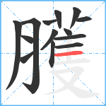 臒笔顺分解图片14