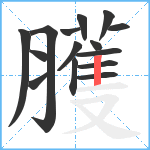 臒笔顺分解图片15