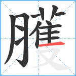 臒笔顺分解图片16