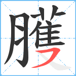 臒笔顺分解图片17