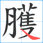 臒笔顺分解图片18