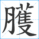 臒笔顺分解图片19