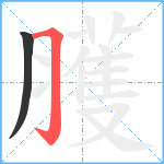 臒笔顺分解图片2