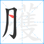 臒笔顺分解图片3