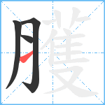 臒笔顺分解图片4