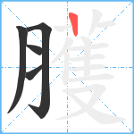 臒笔顺分解图片5