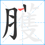 臒笔顺分解图片6