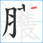 臒笔顺分解图片7