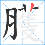 臒笔顺分解图片8