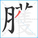 臒笔顺分解图片9