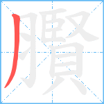 臔笔顺分解图片1