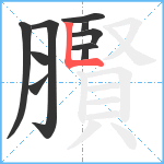 臔笔顺分解图片10