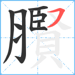 臔笔顺分解图片11