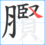 臔笔顺分解图片12