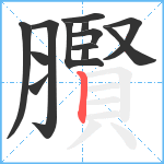 臔笔顺分解图片13