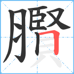 臔笔顺分解图片14