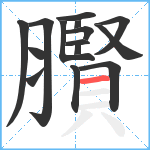 臔笔顺分解图片15