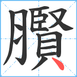 臔笔顺分解图片19