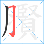 臔笔顺分解图片2